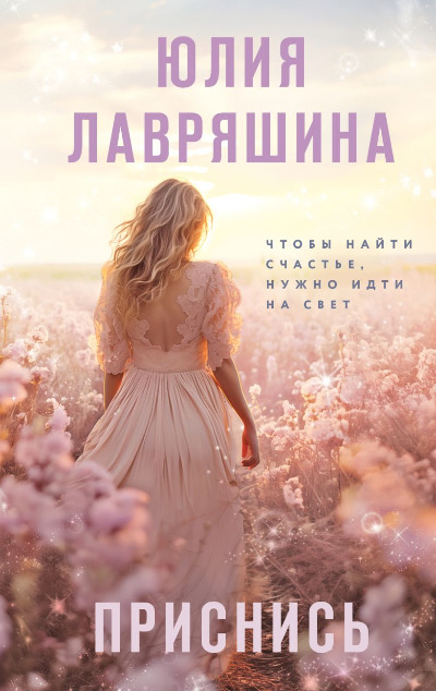 «Приснись» - ISBN: 978-5-04-196134-3