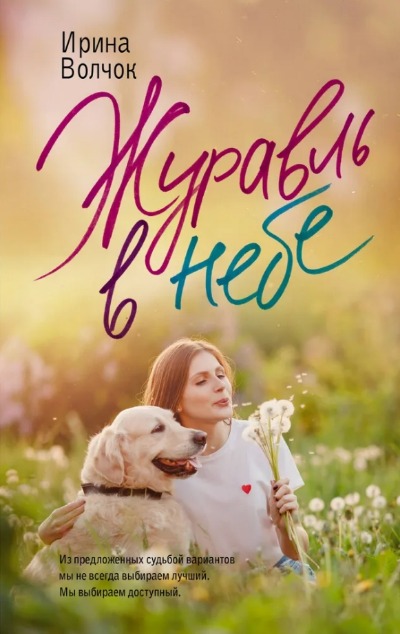 «Журавль в небе: роман» - ISBN: 978-5-17-164257-0