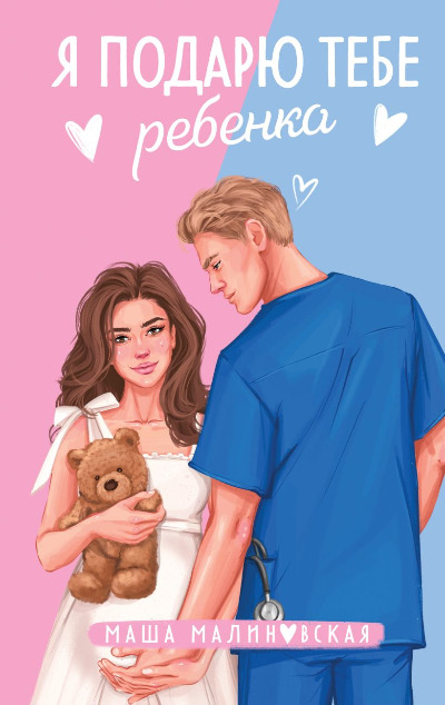 «Я подарю тебе ребенка» - ISBN: 978-5-04-202198-5