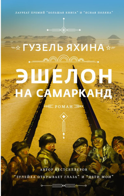 «Эшелон на Самарканд: роман (с автографом)» - ISBN: 978-5-17-135479-4