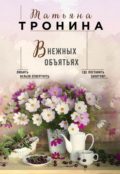 «В нежных объятиях: роман (м)» - ISBN: 978-5-04-107020-5