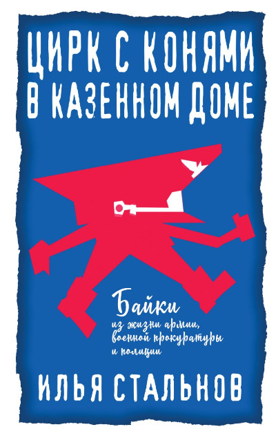 «Цирк с конями в казенном доме» - ISBN: 978-5-04-097972-1