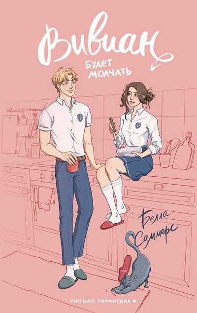 «Вивиан будет молчать (м)» - ISBN: 978-5-17-175054-1