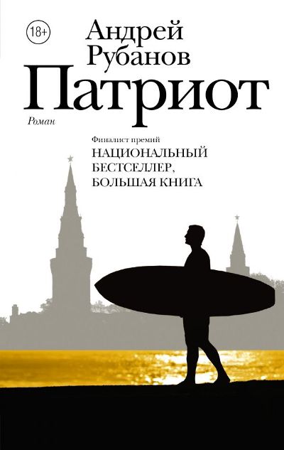 «Патриот: роман» - ISBN: 978-5-17-101811-5