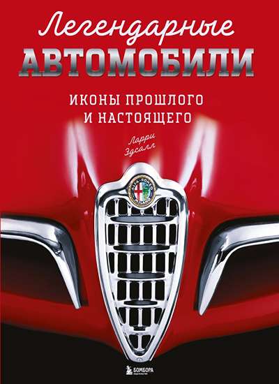 «Легендарные автомобили мира. Иконы прошлого и настоящего» - ISBN: 978-5-04-219075-9