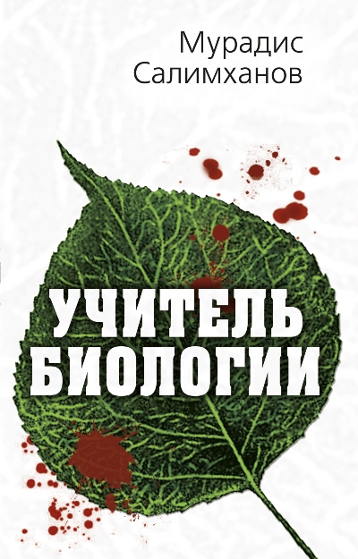 «Учитель биологии» - ISBN: 978-5-906880-91-8