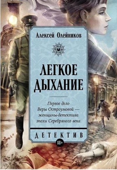 «Легкое дыхание: роман (покет)» - ISBN: 978-5-00223-051-8