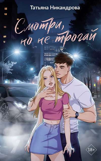 «Смотри, но не трогай.» - ISBN: 978-5-17-173908-9