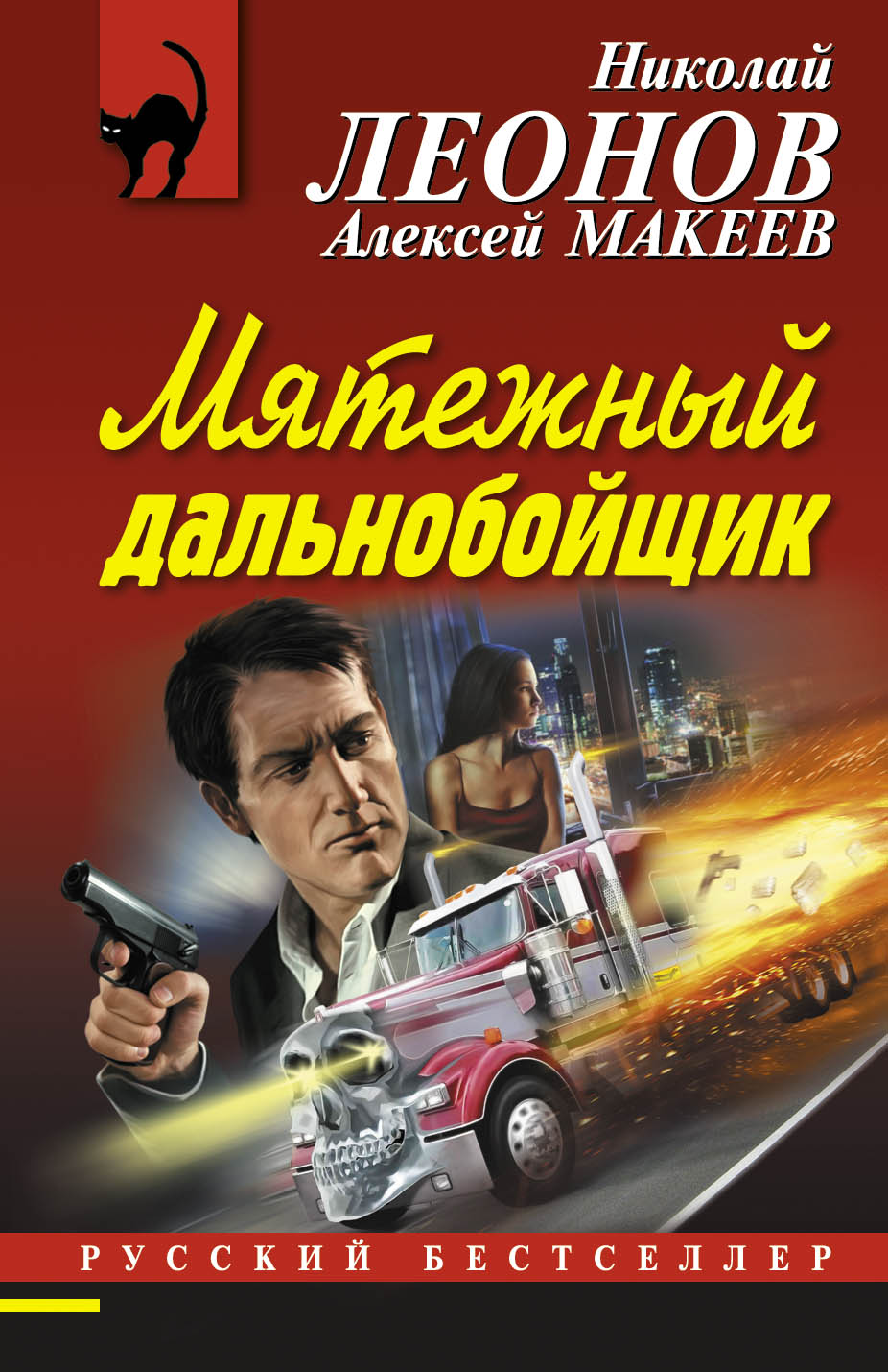 «Мятежный дальнобойщик (м)» - ISBN: 978-5-699-96132-0