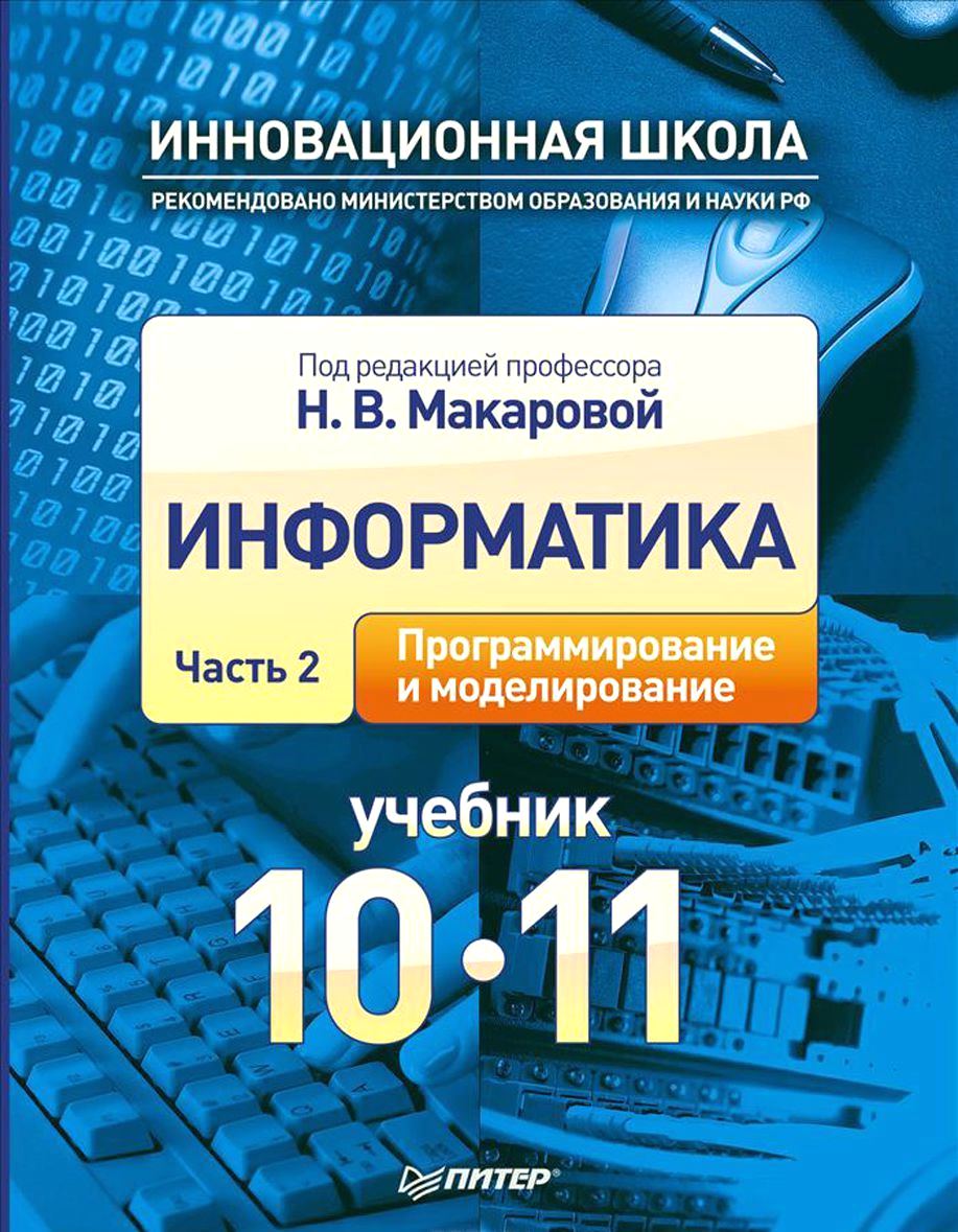 Уроки информатики 10 11. Информатика книга. Учебник информатики. Информатика Макарова. Учебник по информатики.
