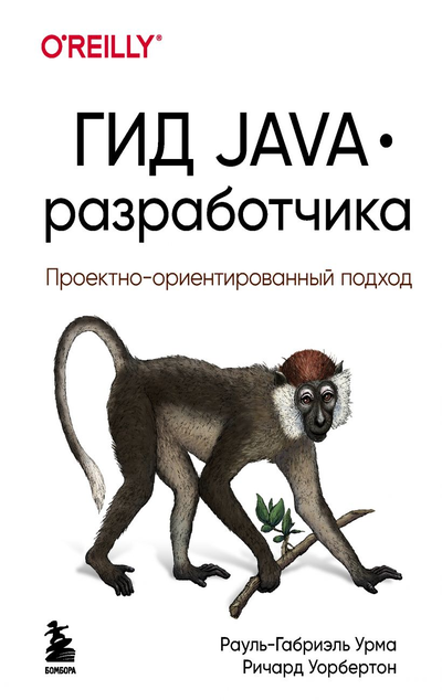 «Гид Java-разработчика: проектно-ориентированный подход» - ISBN: 978-5-04-094955-7