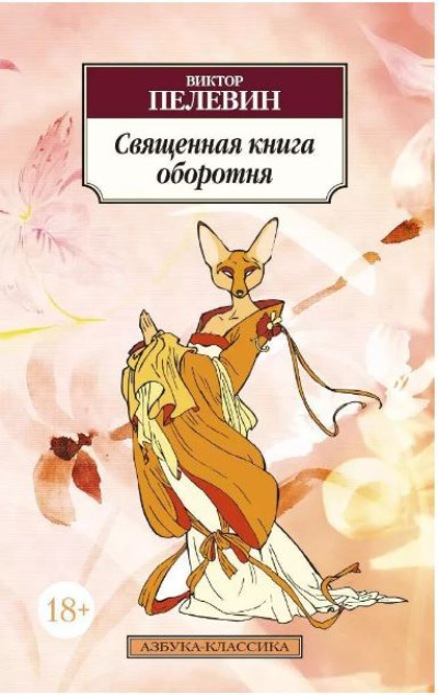 «Священная книга оборотня: Роман (м)» - ISBN: 978-5-389-10456-3