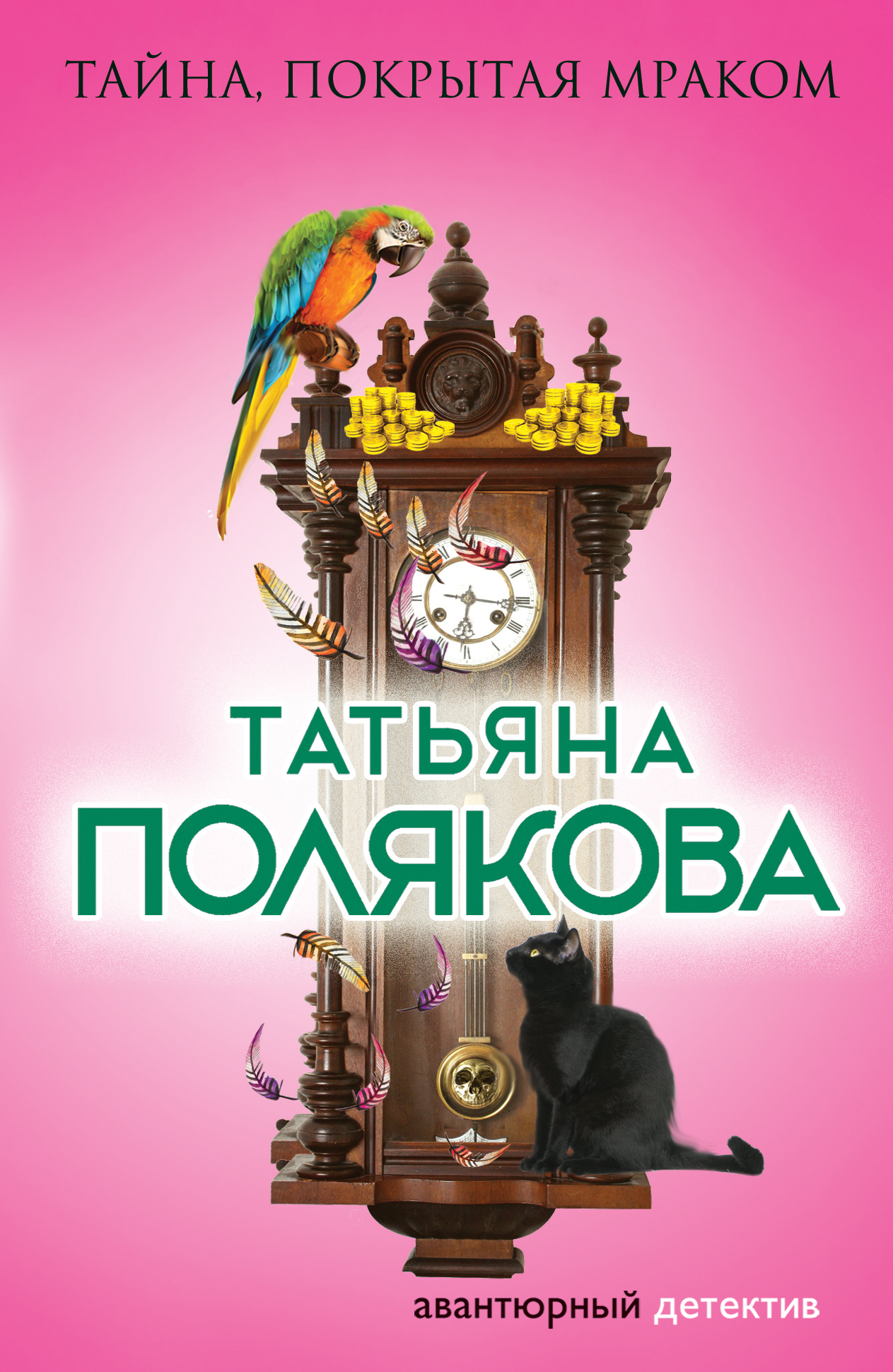 «Тайна, покрытая мраком: Роман (м)» - ISBN: 978-5-699-97672-0