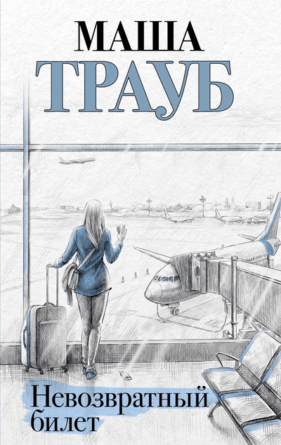 «Невозвратный билет» - ISBN: 978-5-04-160282-6