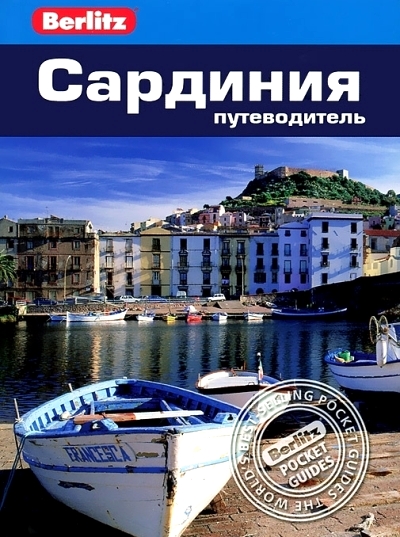«Сардиния: Путеводитель» - ISBN: 978-5-8183-1874-5