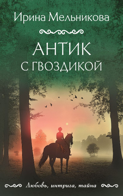 «Антик с гвоздикой: роман (м)» - ISBN: 978-5-04-208774-5