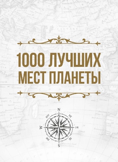 «1000 лучших мест планеты, которые нужно увидеть за свою жизнь (футляр)» - ISBN: 978-5-04-173554-8