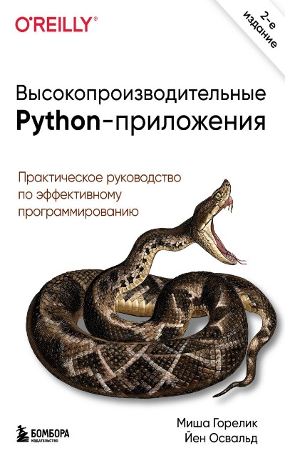 «Высокопроизводительные Python-приложения. Практическое руководство по эффективному программированию» - ISBN: 978-5-04-113372-6