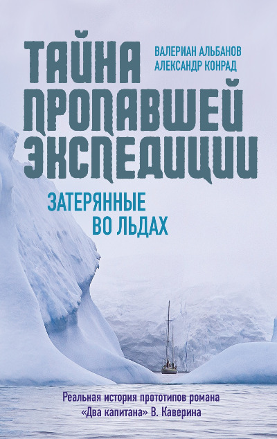 «Тайна пропавшей экспедиции: затерянные во льдах» - ISBN: 978-5-389-23211-2