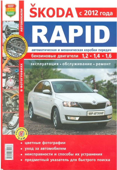 «Skoda Rapid с 2012 года: Эксплуатация, обслуживание, ремонт» - ISBN: 978-5-91685-113-7