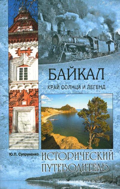 «Байкал. Край солнца и легенд (м)» - ISBN: 978-5-4444-5179-3