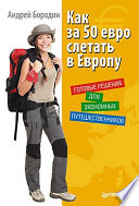 «Как за 50 евро слетать в Европу. Готовые решения для экономных путешественников» - ISBN: Не указан