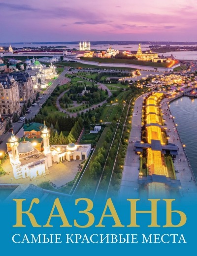 «Казань. Самые красивые места» - ISBN: 978-5-17-154819-3