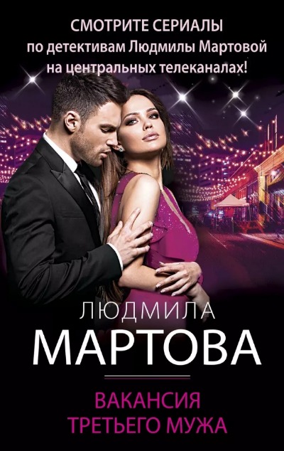 «Вакансия третьего мужа (м)» - ISBN: 978-5-04-172196-1
