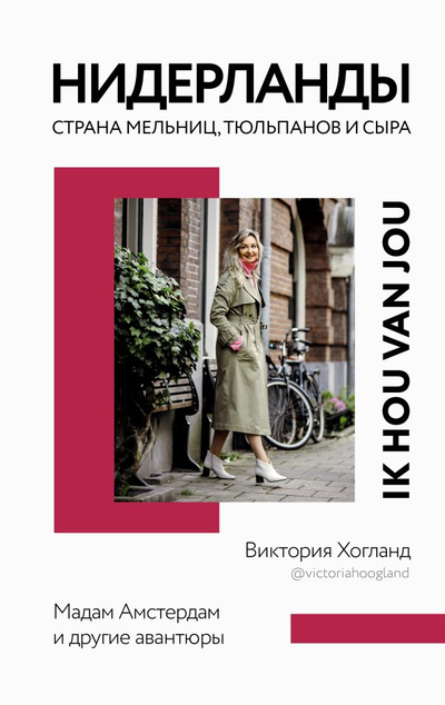 «Нидерланды. Страна мельниц, тюльпанов и сыра» - ISBN: 978-5-17-135849-5