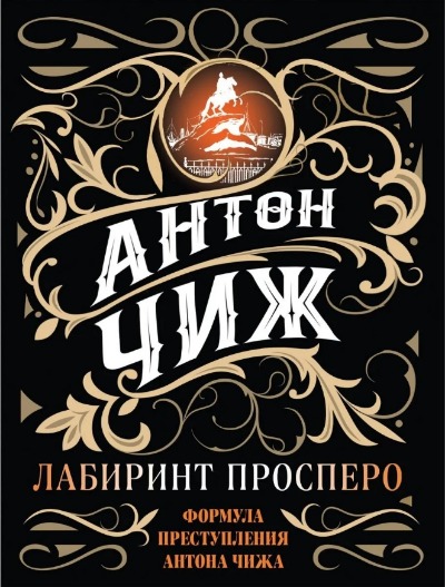 «Лабиринт Просперо (м)» - ISBN: 978-5-04-158222-7