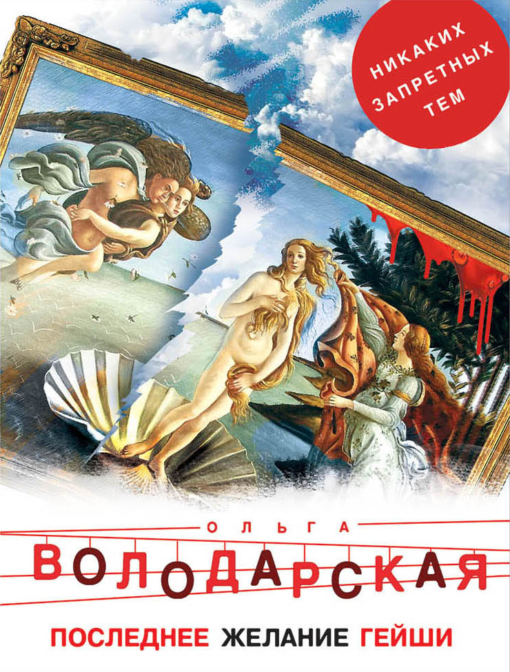 «Последнее желание гейши (м)» - ISBN: 978-5-04-101923-5
