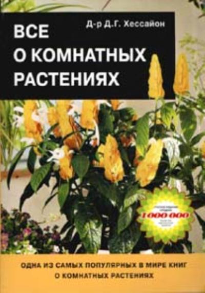 «Все о комнатных растениях (м)» - ISBN: 978-5-17-085201-7