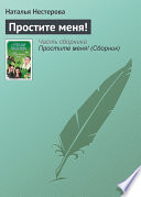 «Простите меня!» - ISBN: Не указан