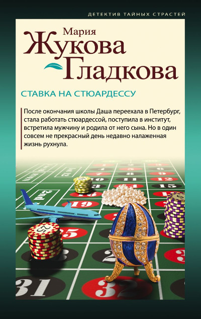 «Ставка на стюардессу: роман (м)» - ISBN: 978-5-04-119704-9