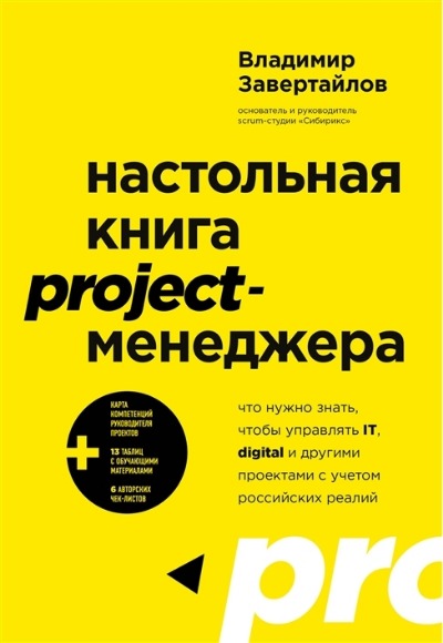 «Настольная книга project-менеджера. Что нужно знать, чтобы управлять IT, digital и другими проектами» - ISBN: 978-5-04-161927-5