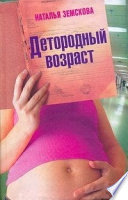 «Детородный возраст» - ISBN: Не указан