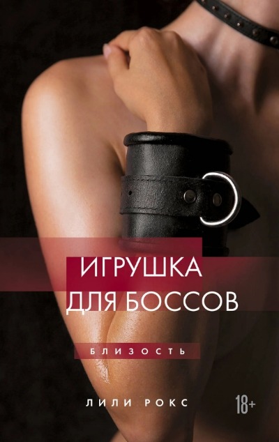 «Игрушка для боссов» - ISBN: 978-5-04-194943-3