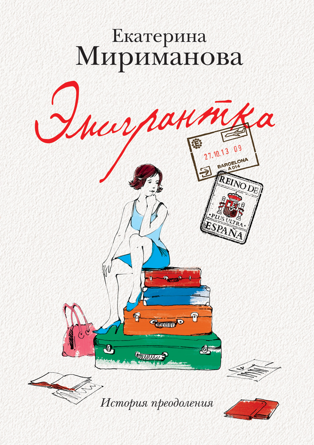 «Эмигрантка. История преодоления (м)» - ISBN: 978-5-699-85903-0