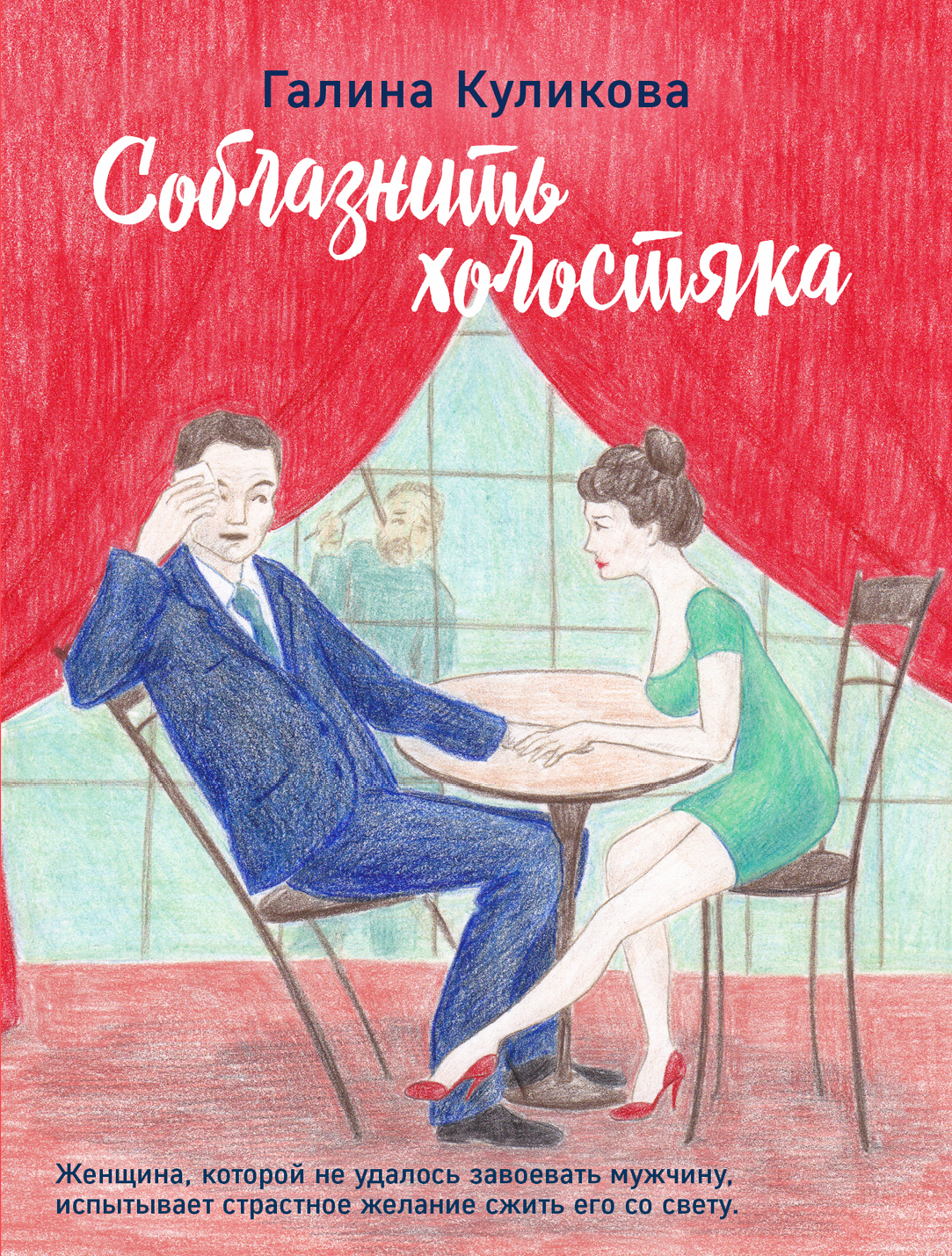 «Соблазнить холостяка (м)» - ISBN: 978-5-04-102139-9