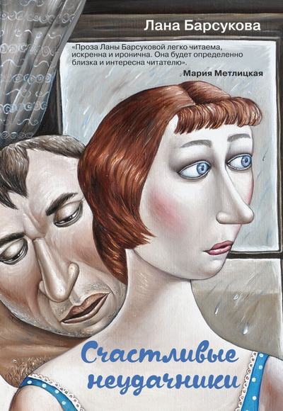 «Счастливые неудачники» - ISBN: 978-5-04-103026-1