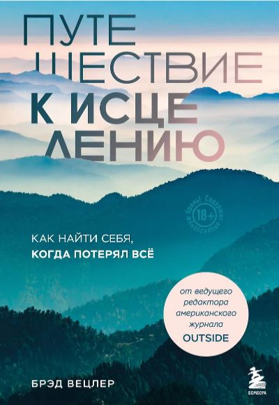 «Путешествие к исцелению: кругосветное путешествие как способ терапии» - ISBN: 978-5-04-177936-8