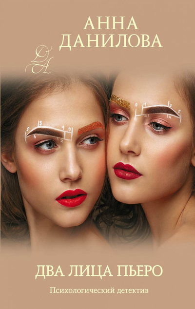 «Два лица Пьеро: роман (м)» - ISBN: 978-5-04-112418-2