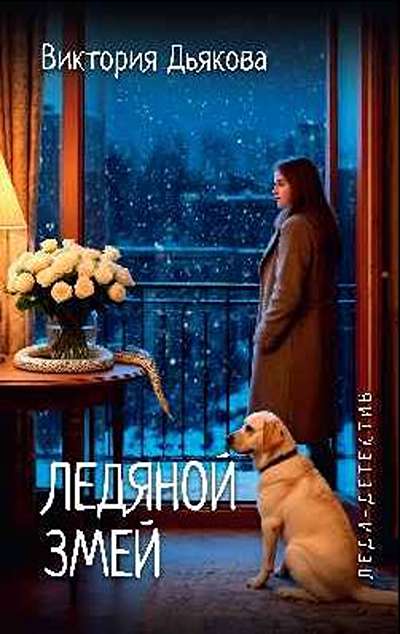 «Ледяной змей» - ISBN: 978-5-4484-5891-0
