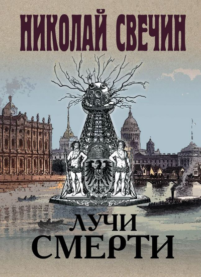 «Лучи смерти (м)» - ISBN: 978-5-04-117580-1