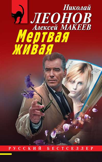 «Мертвая живая (м)» - ISBN: 978-5-04-229586-7