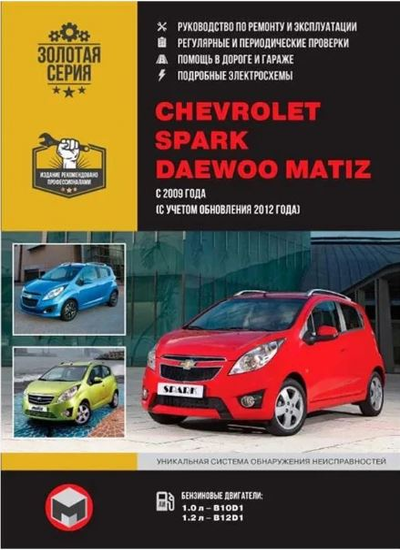 «Chevrolet Spar/Daewoo Matiz с 2009 г. ( с уч. обновления 2012 года): рук. по рем. и экспл.» - ISBN: 978-617-537-195-4