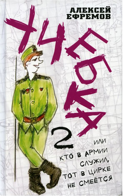 «Учебка-2, или Кто в армии служил, тот в цирке не смеется! » - ISBN: 978-5-00180-326-3