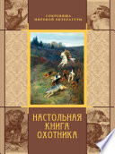 «Настольная книга охотника» - ISBN: Не указан