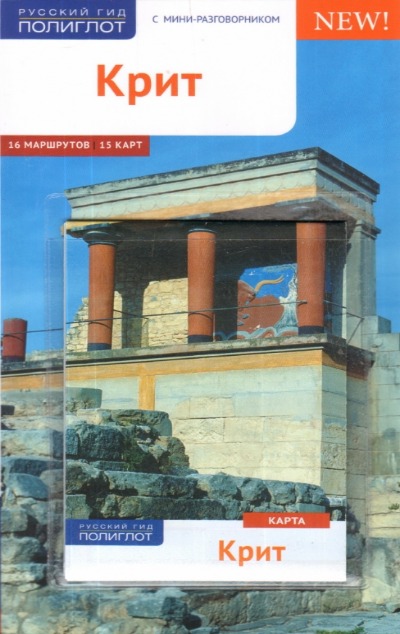 «Крит. Путеводитель» - ISBN: 978-5-94161-778-4