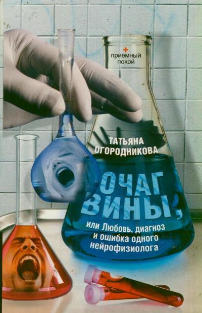 «Очаг вины (м)» - ISBN: 978-5-271-41983-6